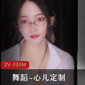 心儿定制舞蹈视频：狐媚风格自拍，时长各异，眼镜加持，赶紧观看下载吧！