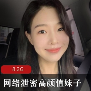 网络泄密高颜值妹子小合集[8.2G]，台湾新闻传媒大学与青海师范大学女主露脸自拍，姜瑜事件半塘墨染事件等精彩内容，L,C,J独龙尽收眼底
