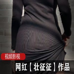 网红壮征征作品合集：身材火辣，魅力无限