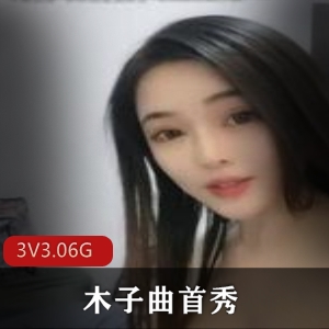 抖音女神木子曲道具秀，3个视频总3.06GB，颜值曲线杠杠的