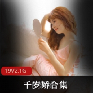 绝美千岁娇，超粉嫩洛莉塔视频合集，2.1G超值享受！