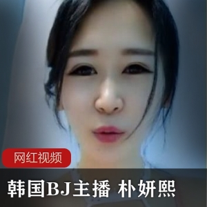 绅士福利！韩国女主播朴妍熙大胆玩法，美腿诱惑催药花样身材，1.5G超值资源！