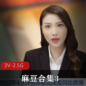 麻豆合集3：多部超火作品合集，玩神、C吹之歌、金手指等一网打尽！（视频大小2.5G）