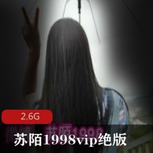 绝版合集苏陌1998微博红人资源VIP有尺度作品美腿翘臀旗袍作品2.6G视频震撼上线