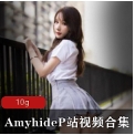 超级嫩！AmyhideP站视频合集，某处拍摄，嫩到爆！