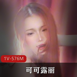 自拍达人可可露丽：15分钟S浪陈年弄鲍美颜车衣道具秀