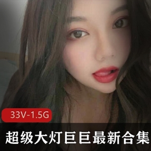 快手女主播巨巨作品合集