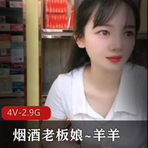《火爆4V自拍视频！烟酒老板娘羊羊展柜秀颜值身材，老哥们快来围观！》