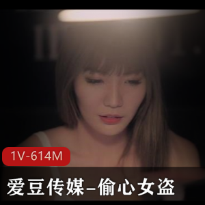 《偷心女盗》27分钟视频，颜值飙升身材极好