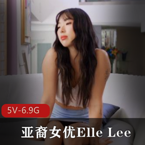 Y-ElleLee自拍合集1[5V-6.9G]：亚裔女的名声与巨G黑鬼的合作，用嘴女同全收录，观看不容错过