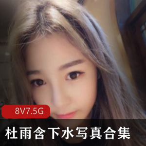 抖音女神杜雨含下水作品合集，7.5G资源稀少，黑丝JKOL娘女仆青春气息，更新中