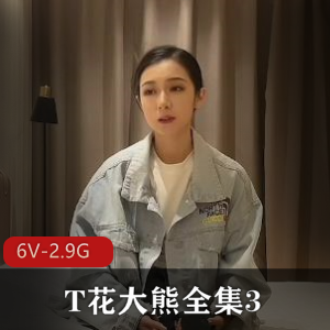 杏传媒T花大熊全集，作者自拍，颜值身材无敌，羡慕不已，赶紧下载观看！
