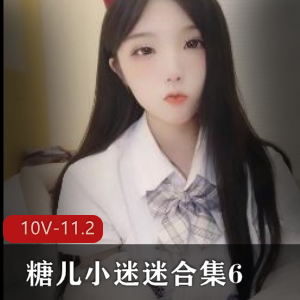 糖儿小迷迷粉丝福利合集：10V视频11.2G车灯颜值身材