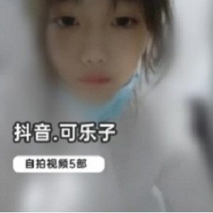 可乐子绝版自拍合集：抖音网红的多面魅力
