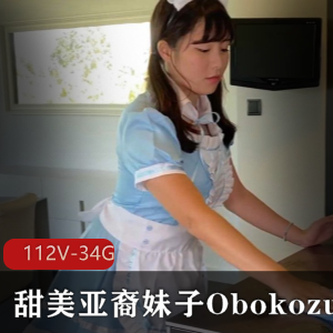 Obokozu甜美亚裔妹子合集：112套视频，33.8G资源，欧美男友日常纪录片