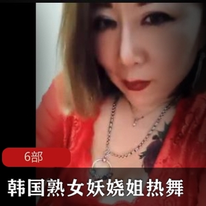 韩国成熟女人妖娆姐的热舞
