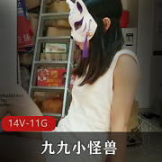 足艺小怪兽九UP主作品集：14个视频资源，总大小11.6G，肤色对比鲜明，姿势多样让人印象深刻