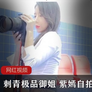 精选御姐紫嫣的刺青自拍作品