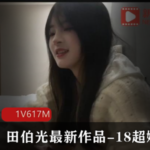 田伯光最新作品《小妹》18岁娇小玲珑清纯诱人1V617M