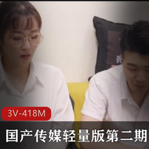 传媒出品《3V-418M》第二期：时长23分钟，精彩表演值得下载观看