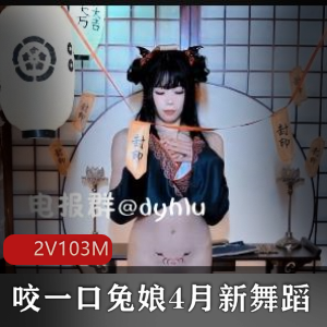 B站舞蹈视频分享平台—兔娘，独特魅力，观看下载