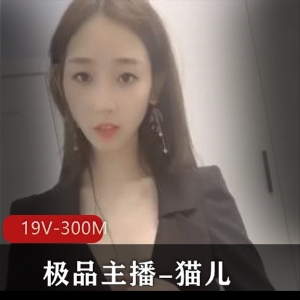 猫儿：精选主播，社保惊人，美颜无敌，19个V，300M