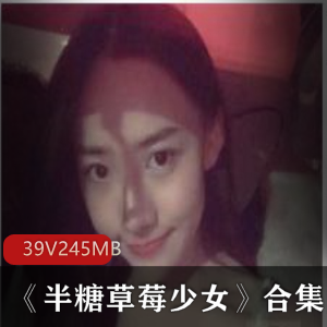 半糖草莓美少女视频合集，高颜值网红推荐
