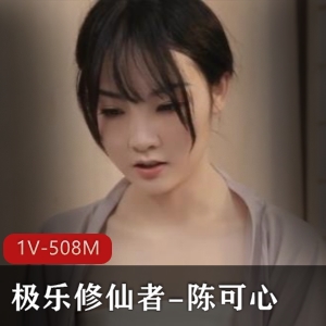 极乐修仙胀婧陈可心主演，1V-508M，男朋友剧情，尼姑观看