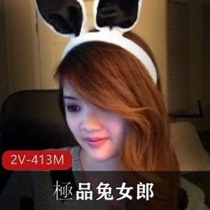 顶级S货極品兔女郎自拍视频，31分钟全L、S舞，2V-413M，下载观看