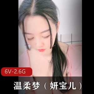 温柔梦（妍宝儿）6个视频资源，共2.6G，宅男必收藏