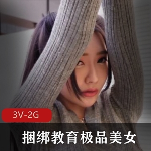 捆绑教育：舞蹈老师长腿美女，时长48分钟，J三人游