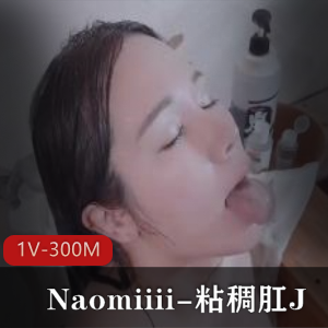 Naomiiii唯美系自拍视觉盛宴1V-300M指J粘液爆C