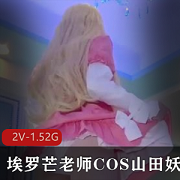 浮力姬Cos山田妖精2个视频1.52G摄影师交流作品