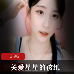 关爱星星的孩纸资源合集，清纯姿势怦然心动2.9G
