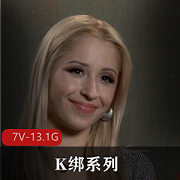 《自由国出品：Kink：SexAndSubmission第一季，52集7V-13.1G，道具深H指J，Q出演》