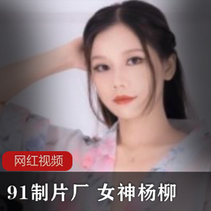 女神杨柳作品四部