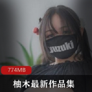 柚木最新作-PR社的商品