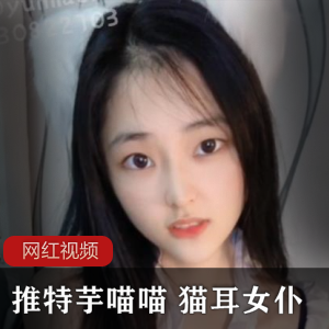 推特芋喵喵猫耳女仆作品一部