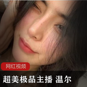 1.温尔主播的超美精选作品合集2.超美精选主播温尔的作品合集3.温尔主播的超美作品精选合集4.温尔主播的超美精选作品集5.温尔主播的超美作品合集