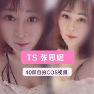 张思妮TS外卖70部合集