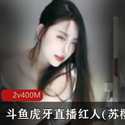斗鱼虎牙直播红人(苏樱)的诱惑宠粉秀