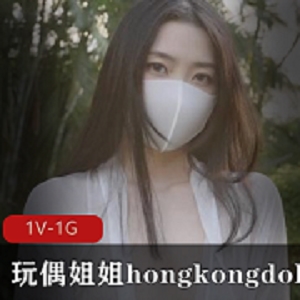 玩偶姐姐hongkongdoll：晨钟暮鼓二|网红玩偶P站上贤娆环境1V1G，小bao鱼推荐