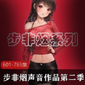 步非烟中文声音工作室第二季601-765：国内知名配音工作室的精品资源