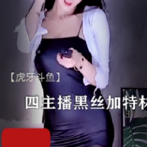 豹纹黑丝加特林开火车等四主播的热舞