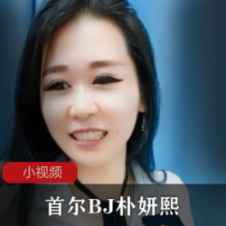 首尔BJ朴妍熙真人秀：韩国美女首尔BJ朴妍熙的真人秀，追星族必备的购买资源！