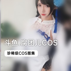 斗鱼主播腐团儿COS合集