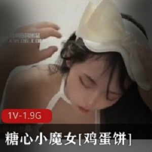 窈窕小魔女肉鸡蛋饼：最美初摘精致脸蛋1V1.9G冷淡脸苗条演技