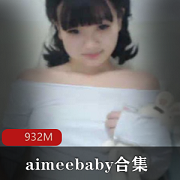 Aimeebaby00后欧美洋墨水资源合集22.4g