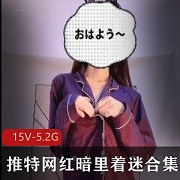 15V5.2G推特网红刘德华白皙身材皮肤缤纷示范