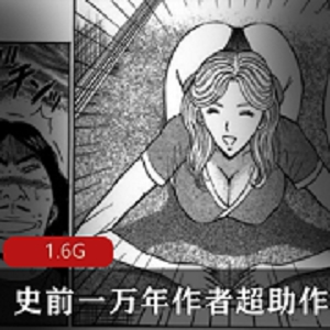 《史前一万年》：超助漫画作品，大B妹子诙谐搞笑奇妙画风，经典老夫子，1.6G。